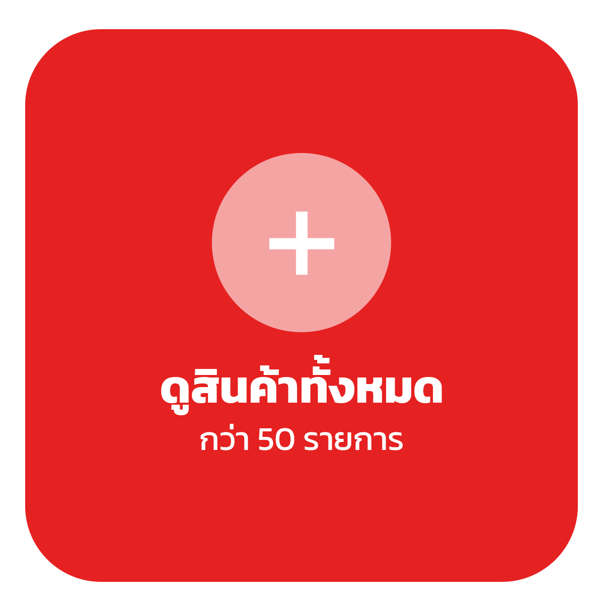 ดูสินค้าทั้งหมดกว่า 50 รายการ